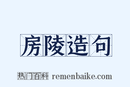 房陵造句是什么意思的图片
